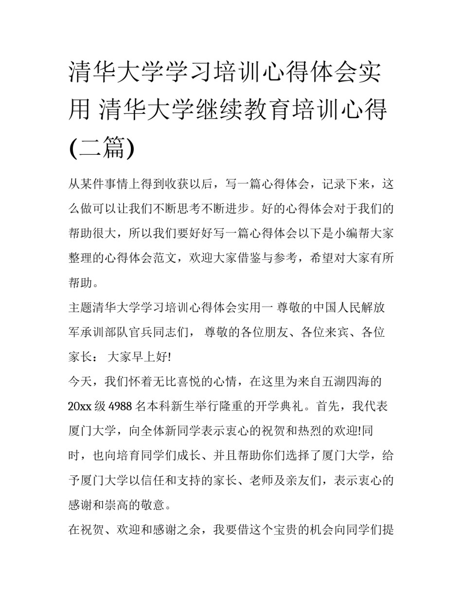 清华大学学习培训心得体会实用 清华大学继续教育培训心得(二篇)_第1页