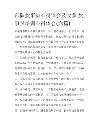 部队炊事员心得体会及收获 炊事员培训心得体会(六篇)