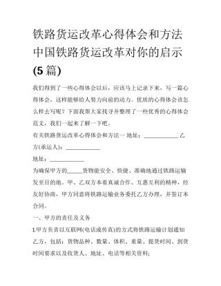 铁路货运改革心得体会和方法 中国铁路货运改革对你的启示(5篇)