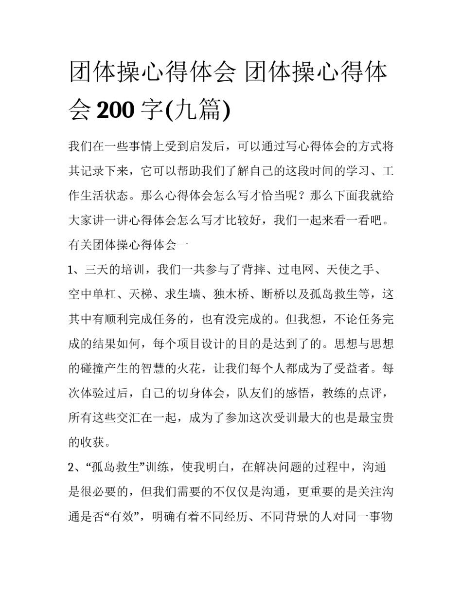 团体操心得体会 团体操心得体会200字(九篇)_第1页