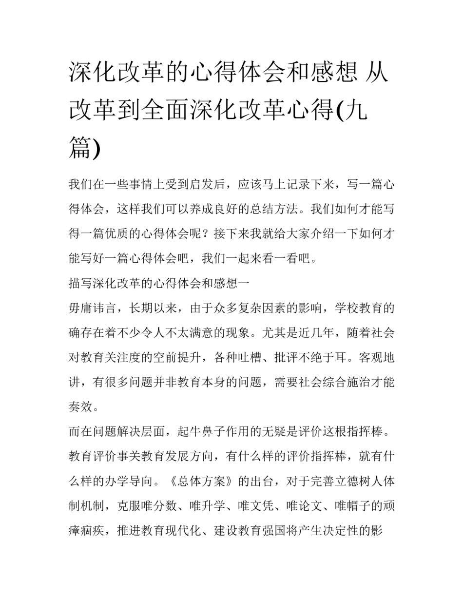 深化改革的心得体会和感想 从改革到全面深化改革心得(九篇)_第1页