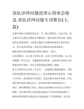 部队涉网问题清理心得体会精选 部队涉网问题专项整治(七篇)
