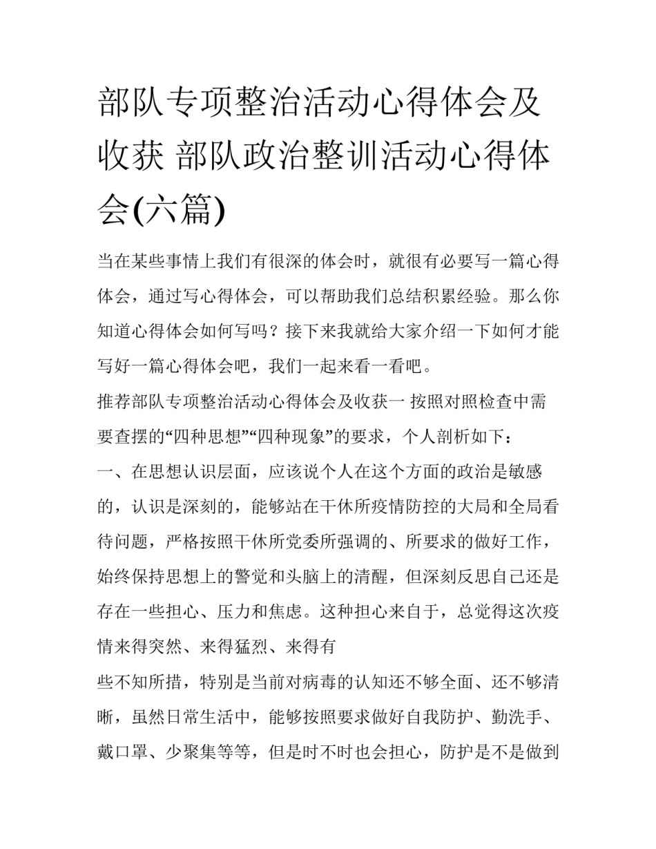 部队专项整治活动心得体会及收获 部队政治整训活动心得体会(六篇)_第1页