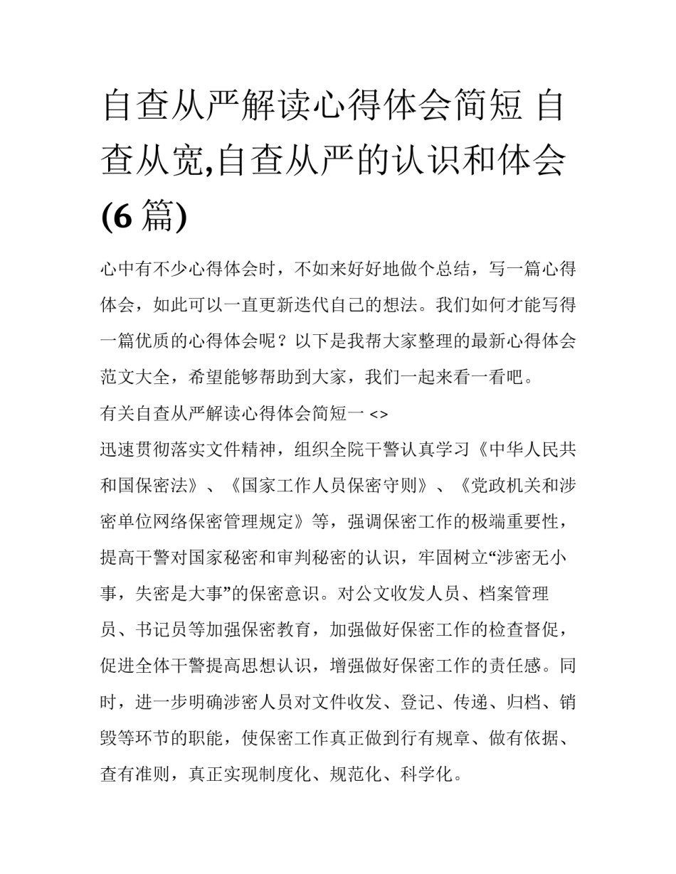 自查从严解读心得体会简短 自查从宽,自查从严的认识和体会(6篇)_第1页