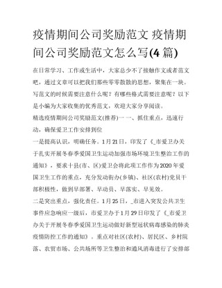 疫情期间公司奖励范文 疫情期间公司奖励范文怎么写(4篇)