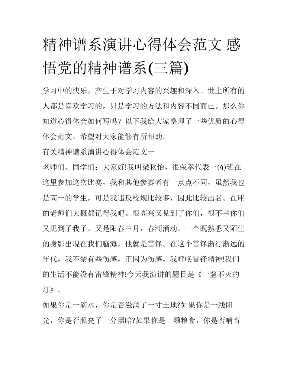 精神谱系演讲心得体会范文 感悟党的精神谱系(三篇)_第1页