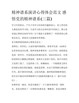 精神谱系演讲心得体会范文 感悟党的精神谱系(三篇)