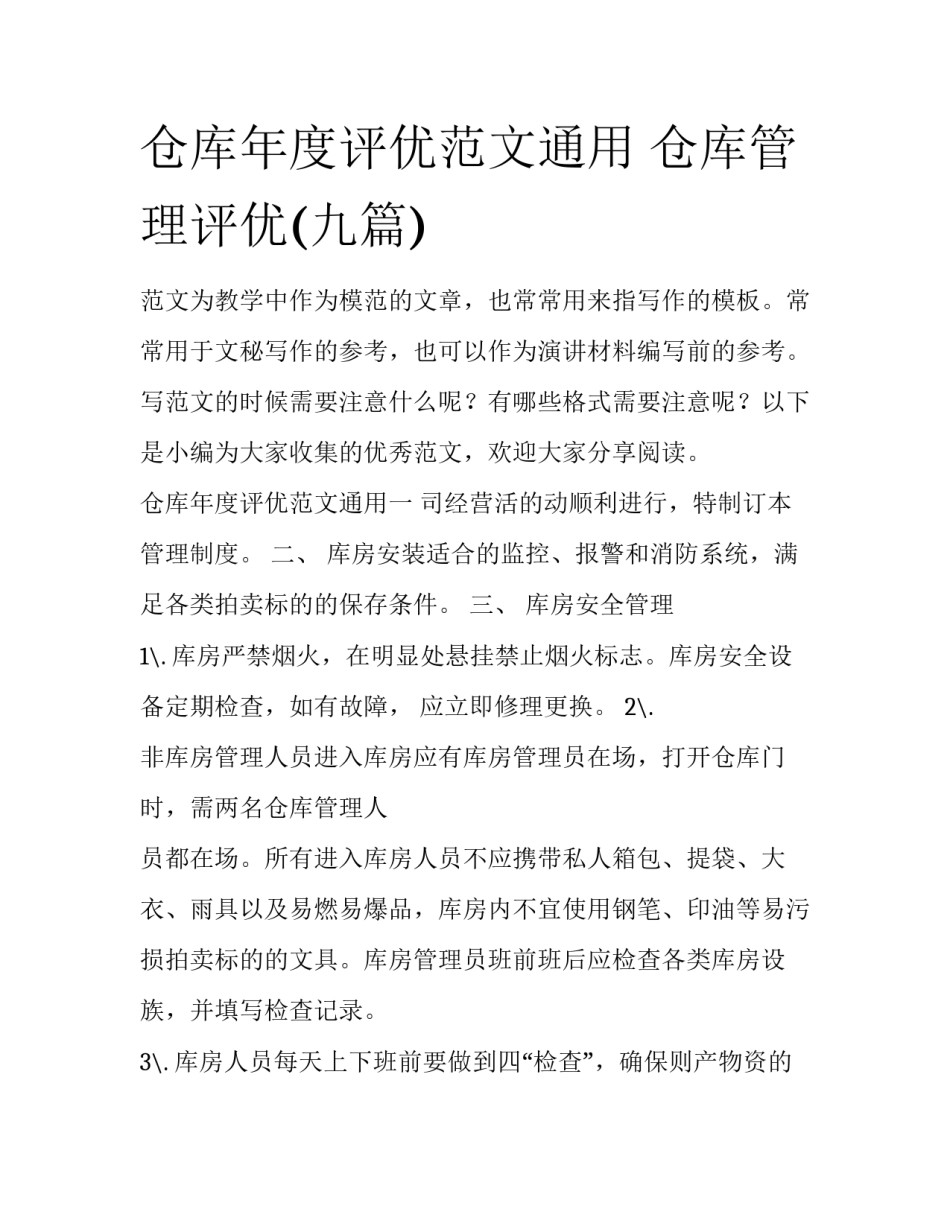 仓库年度评优范文通用 仓库管理评优(九篇)_第1页
