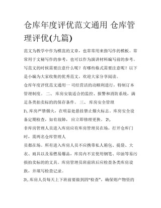 仓库年度评优范文通用 仓库管理评优(九篇)
