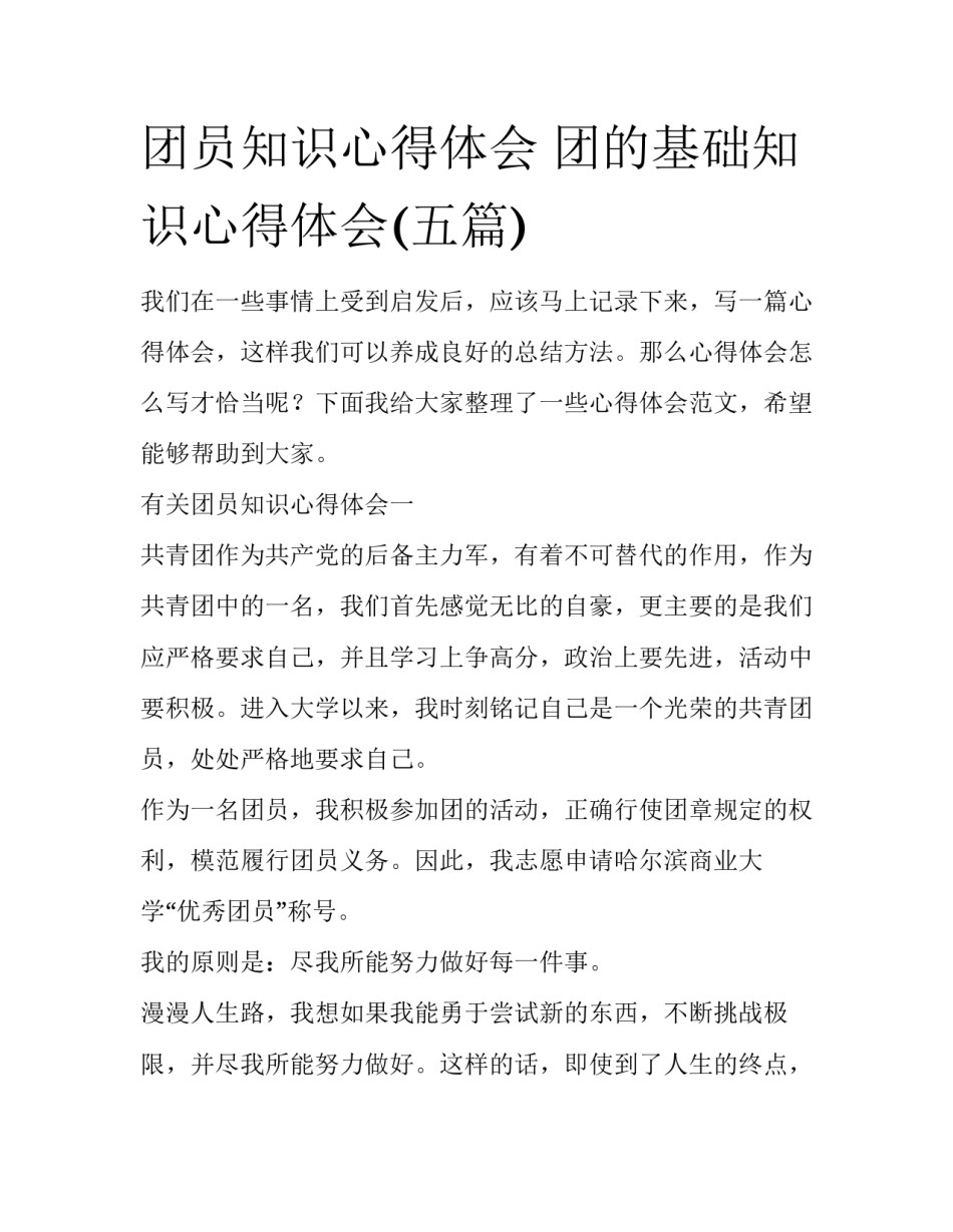 团员知识心得体会 团的基础知识心得体会(五篇)_第1页