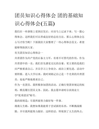 团员知识心得体会 团的基础知识心得体会(五篇)