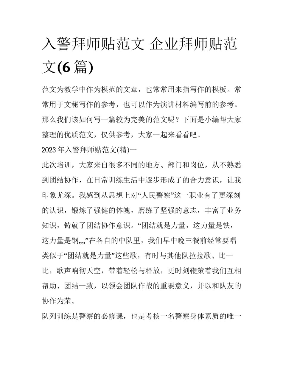 入警拜师贴范文 企业拜师贴范文(6篇)_第1页