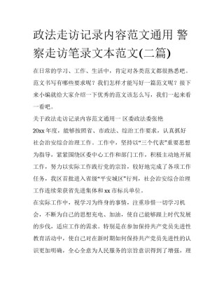 政法走访记录内容范文通用 警察走访笔录文本范文(二篇)