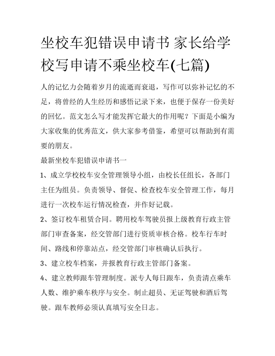 坐校车犯错误申请书 家长给学校写申请不乘坐校车(七篇)_第1页