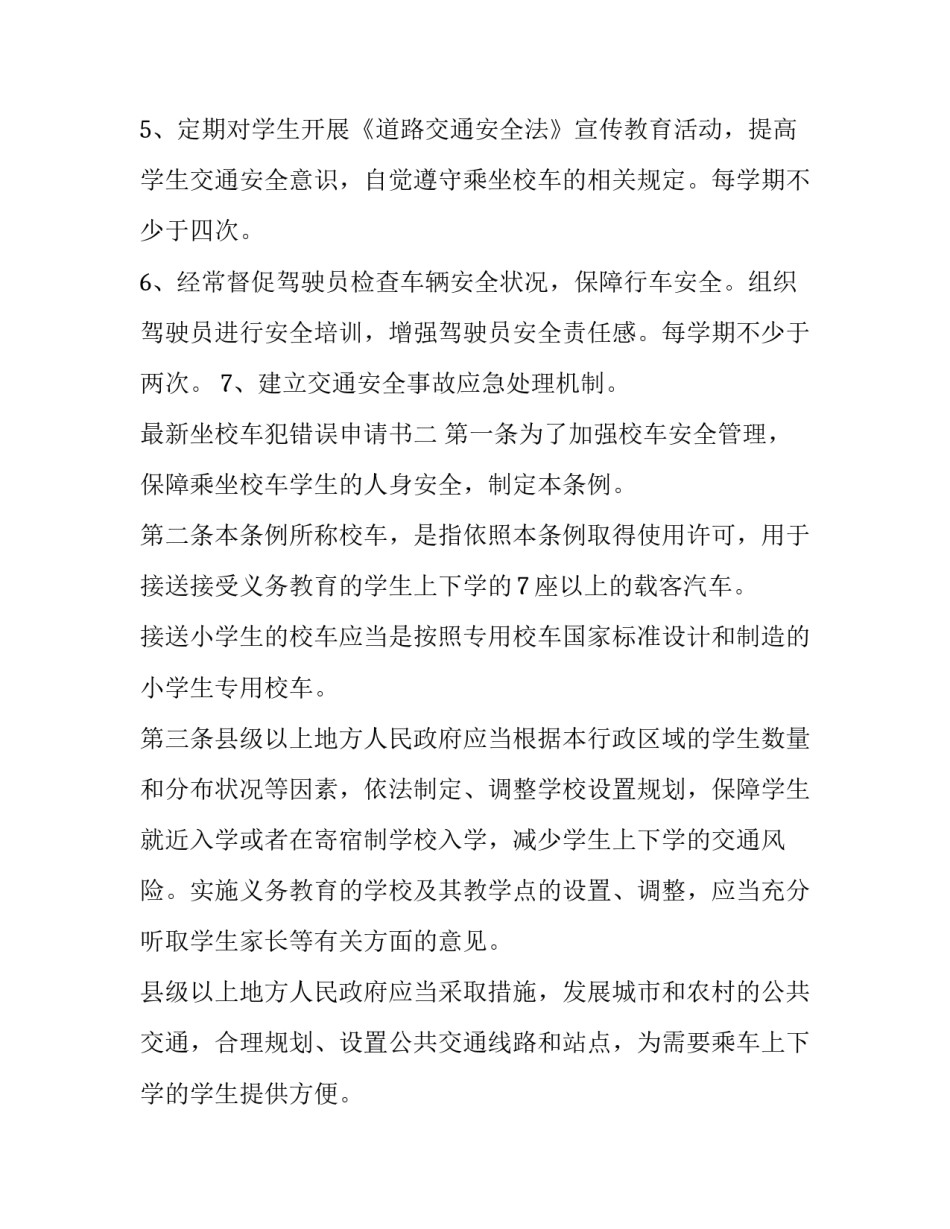 坐校车犯错误申请书 家长给学校写申请不乘坐校车(七篇)_第2页