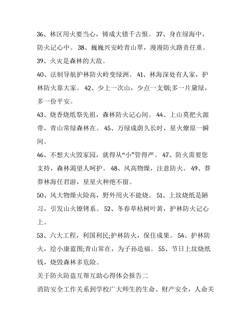 防火防盗互帮互助心得体会报告 防火防盗互帮互助心得体会报告怎么写(三篇)_第2页