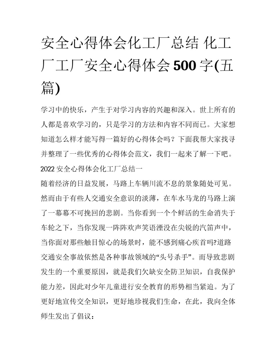 安全心得体会化工厂总结 化工厂工厂安全心得体会500字(五篇)_第1页
