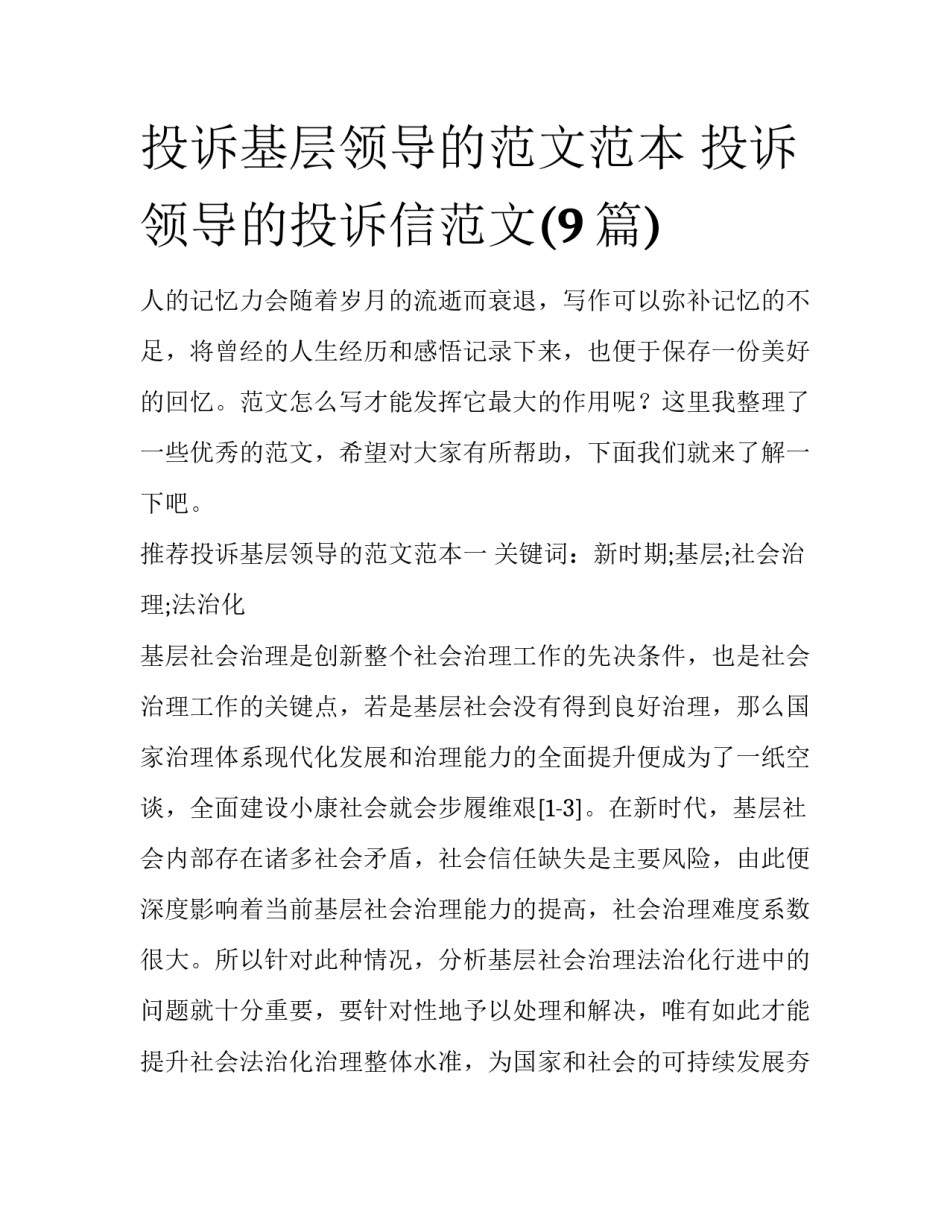 投诉基层领导的范文范本 投诉领导的投诉信范文(9篇)_第1页