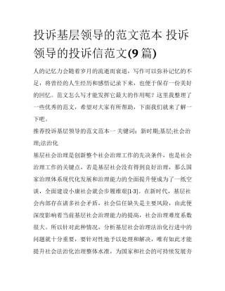 投诉基层领导的范文范本 投诉领导的投诉信范文(9篇)