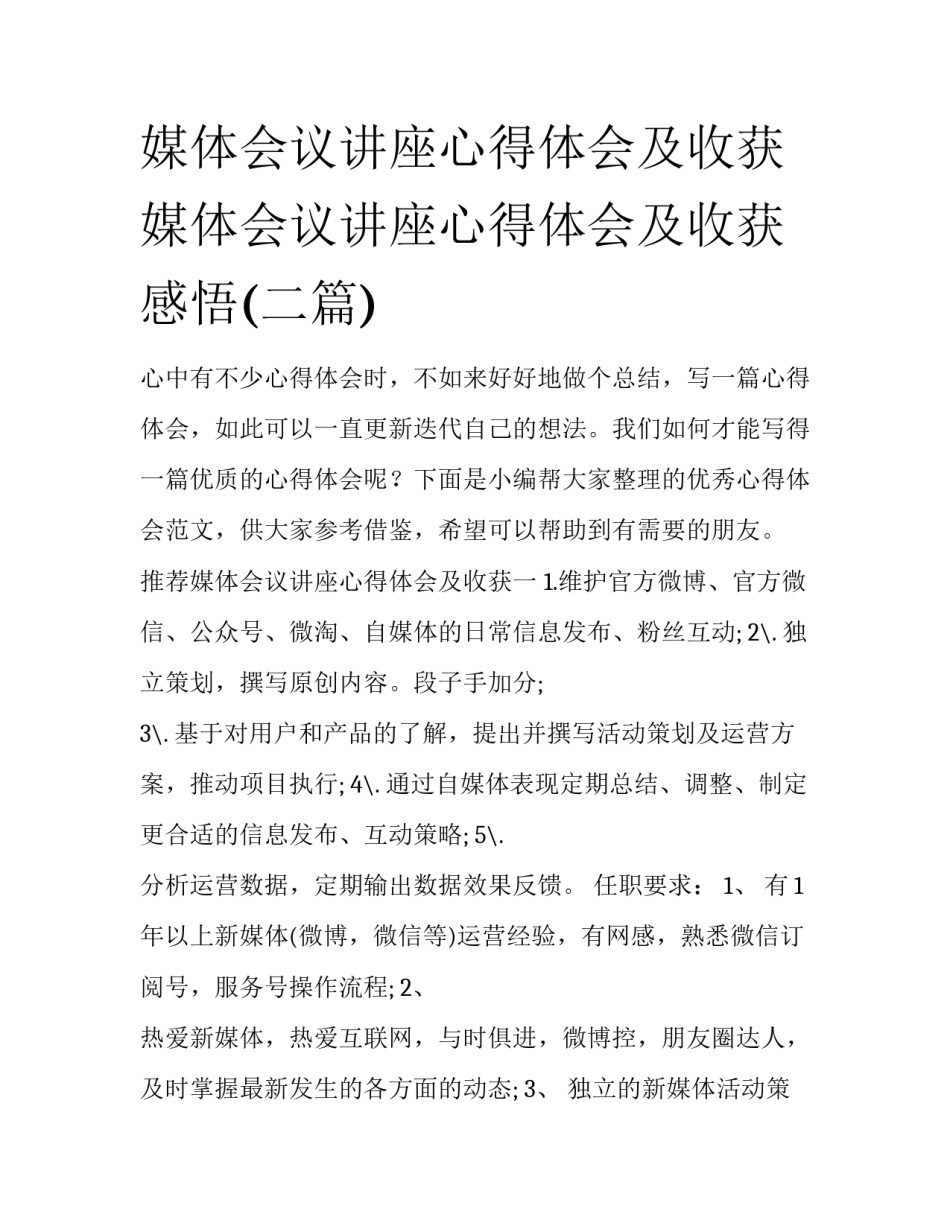 媒体会议讲座心得体会及收获 媒体会议讲座心得体会及收获感悟(二篇)_第1页