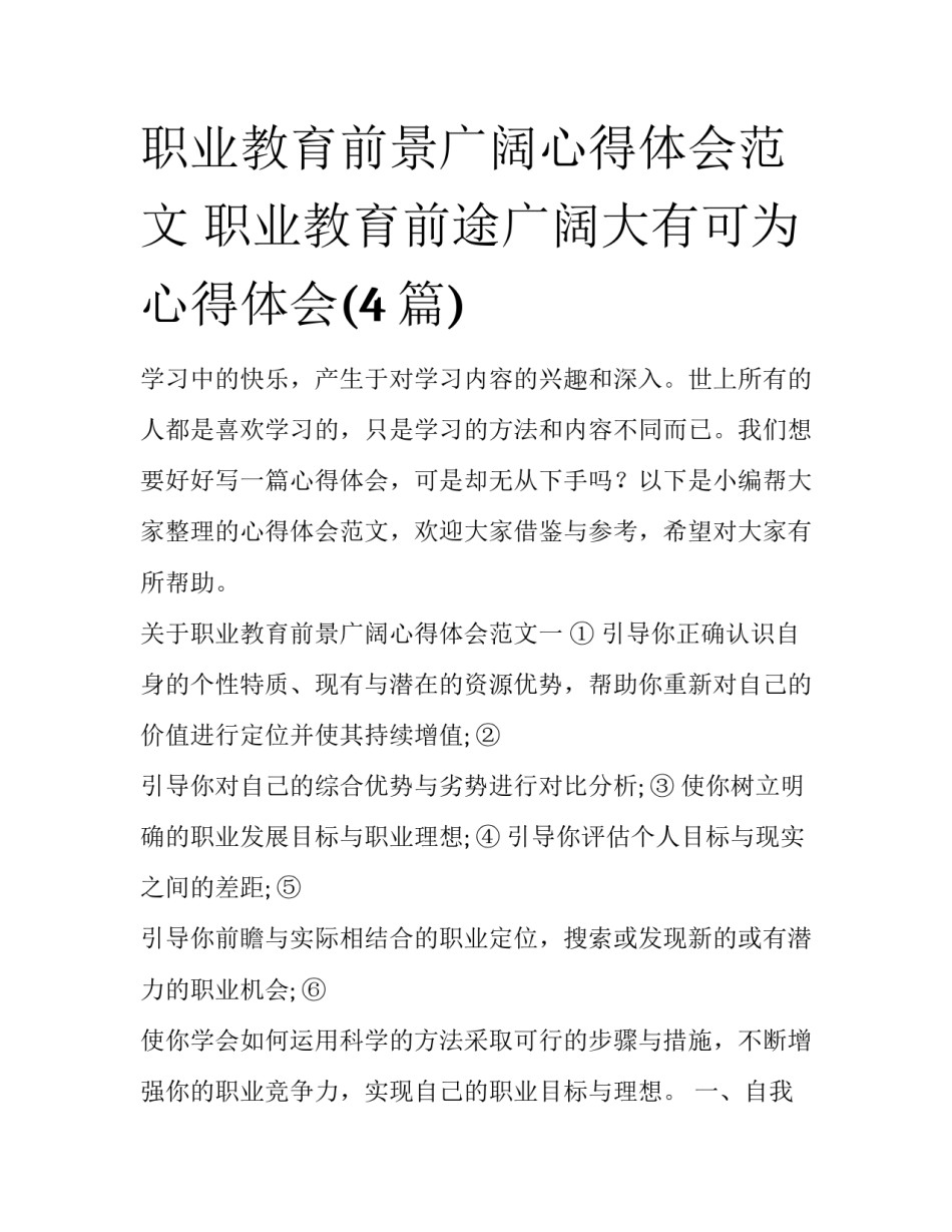 职业教育前景广阔心得体会范文 职业教育前途广阔大有可为心得体会(4篇)_第1页