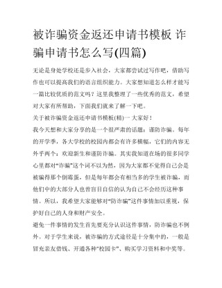 被诈骗资金返还申请书模板 诈骗申请书怎么写(四篇)
