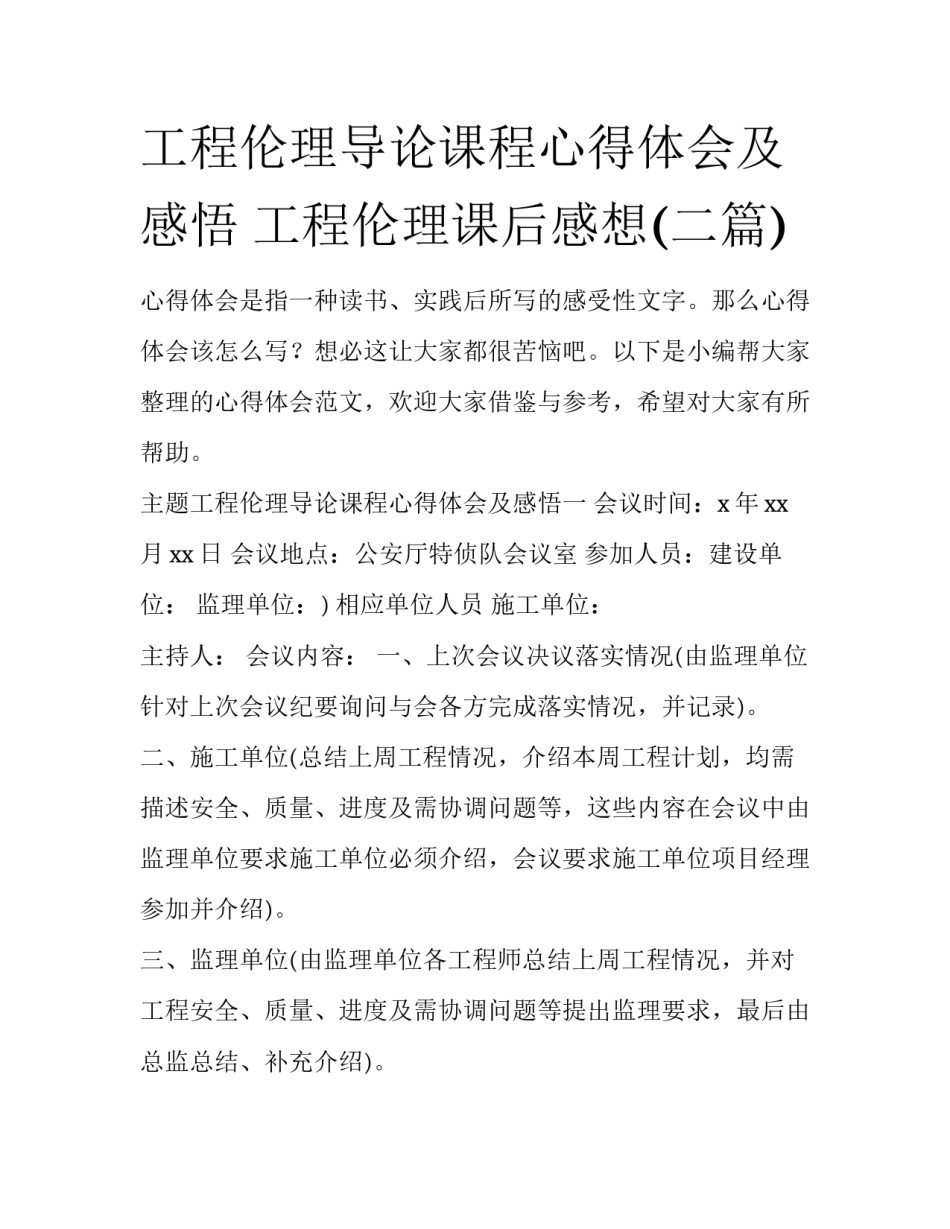 工程伦理导论课程心得体会及感悟 工程伦理课后感想(二篇)_第1页