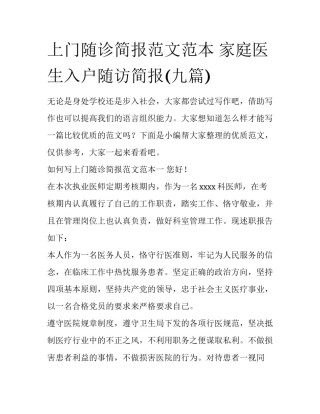 上门随诊简报范文范本 家庭医生入户随访简报(九篇)