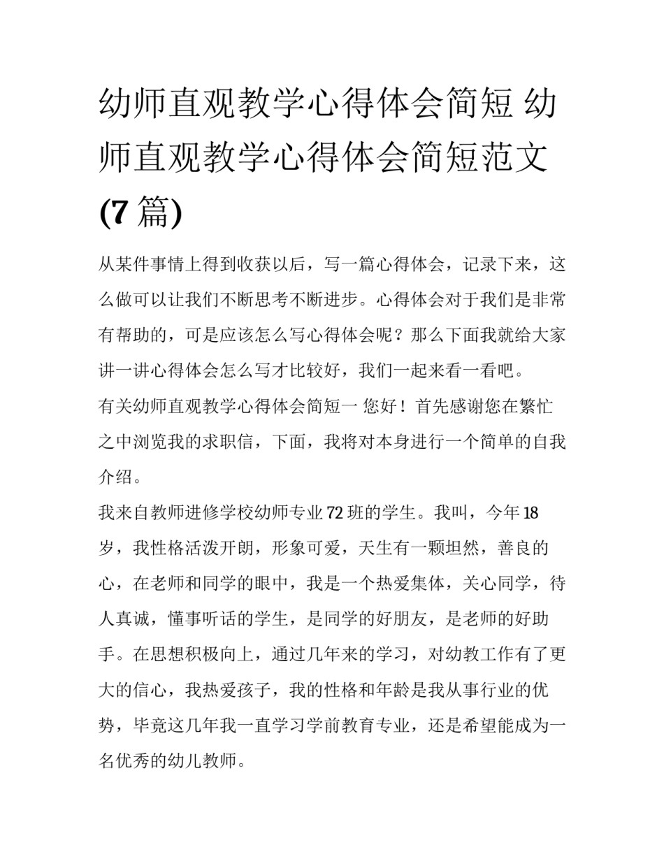 幼师直观教学心得体会简短 幼师直观教学心得体会简短范文(7篇)_第1页