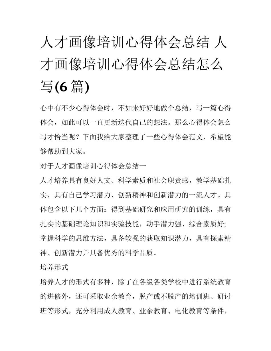 人才画像培训心得体会总结 人才画像培训心得体会总结怎么写(6篇)_第1页