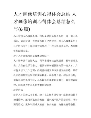 人才画像培训心得体会总结 人才画像培训心得体会总结怎么写(6篇)