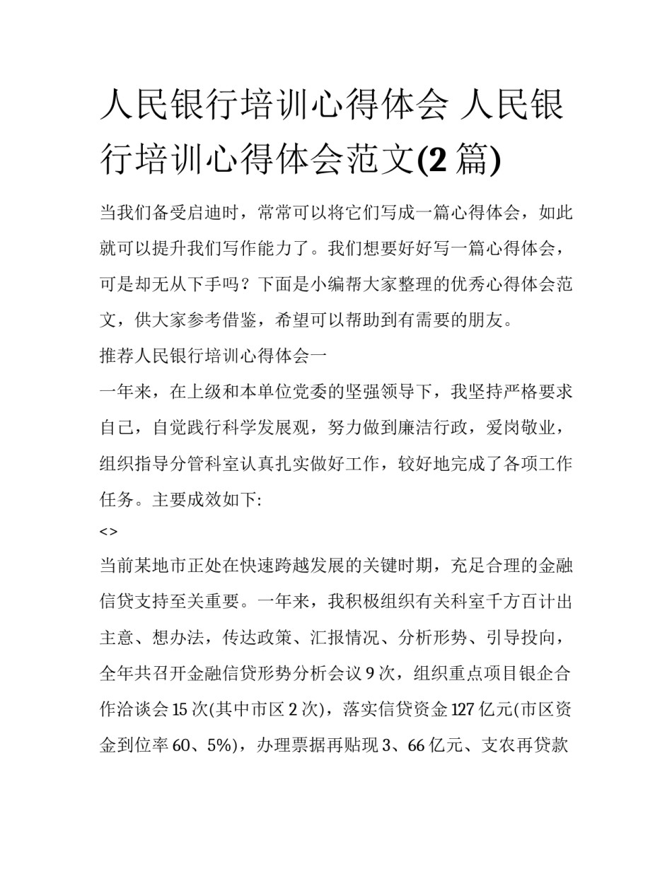人民银行培训心得体会 人民银行培训心得体会范文(2篇)_第1页