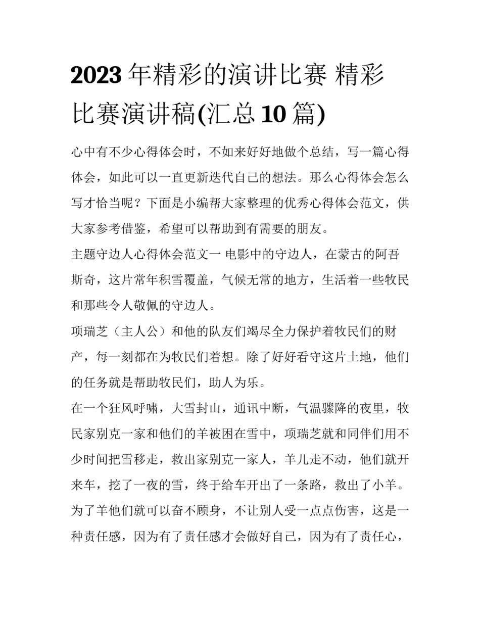 2023年精彩的演讲比赛 精彩比赛演讲稿(汇总10篇)_第1页