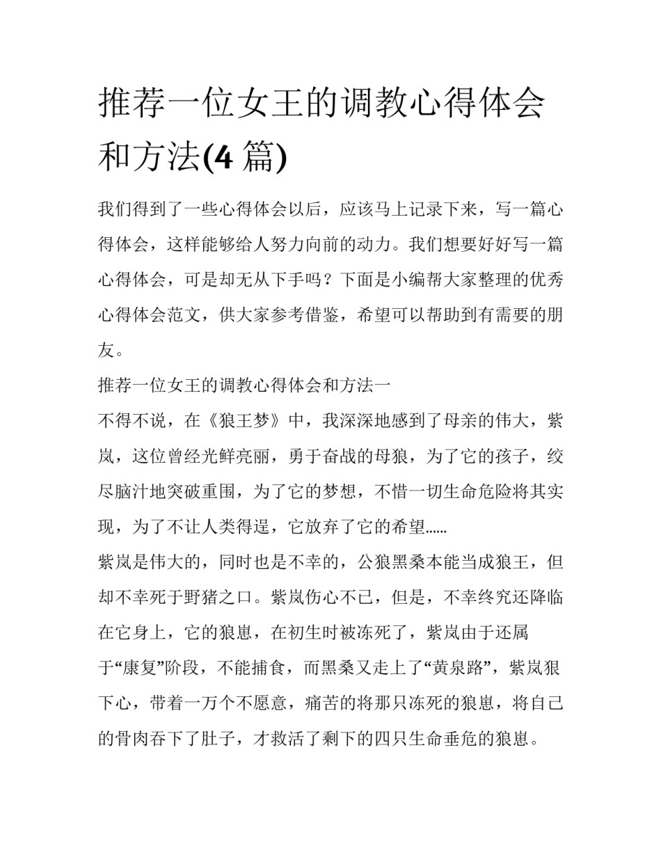 推荐一位女王的调教心得体会和方法(4篇)_第1页