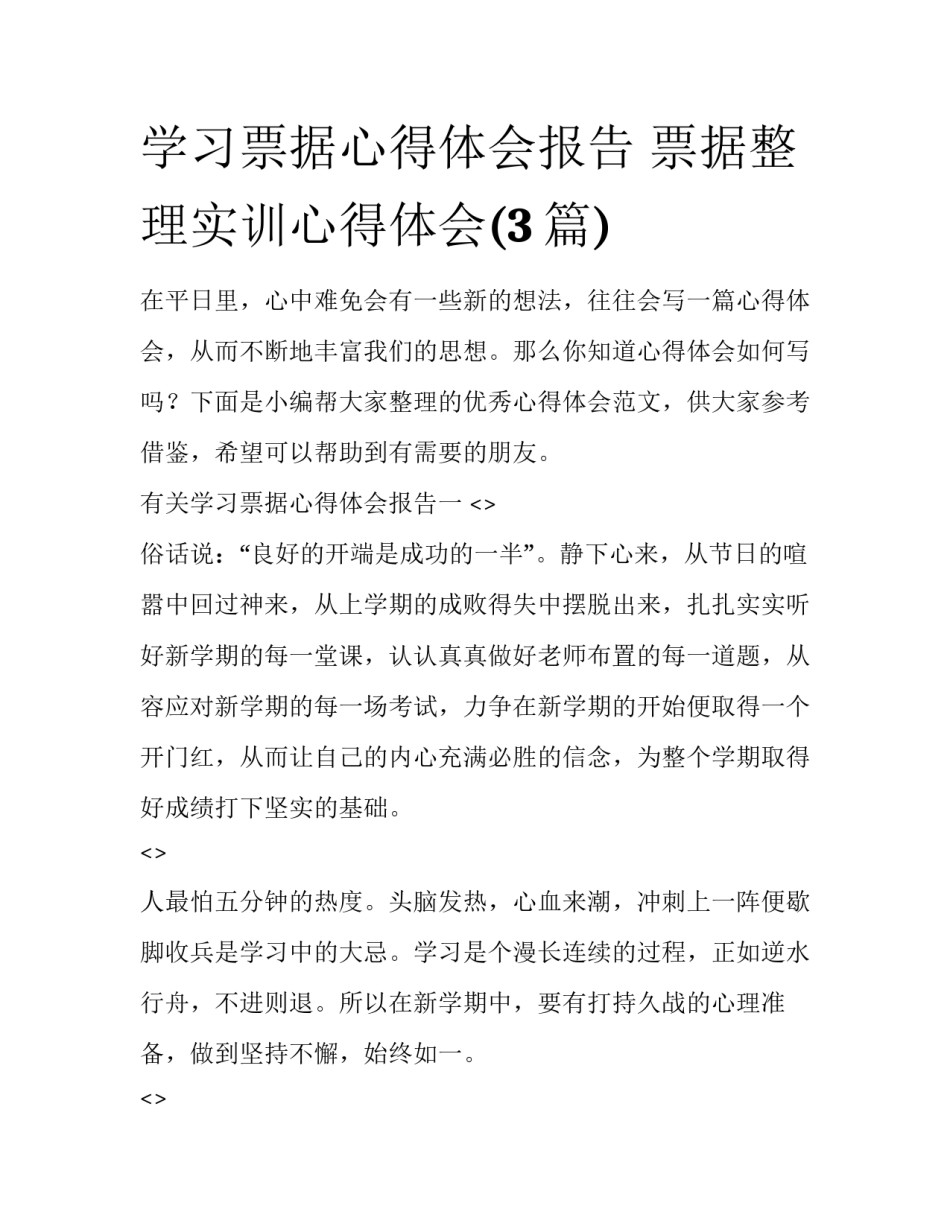 学习票据心得体会报告 票据整理实训心得体会(3篇)_第1页