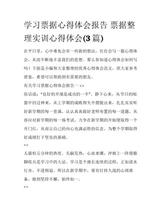 学习票据心得体会报告 票据整理实训心得体会(3篇)