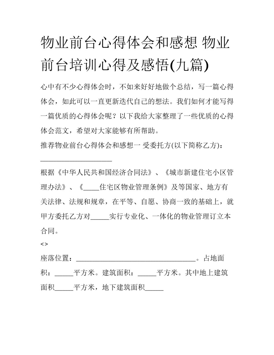 物业前台心得体会和感想 物业前台培训心得及感悟(九篇)_第1页