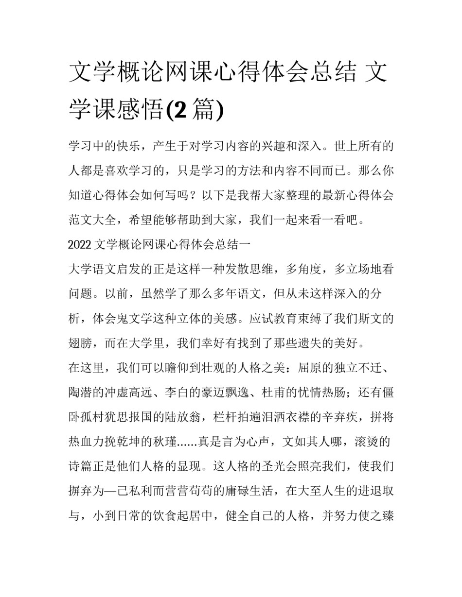 文学概论网课心得体会总结 文学课感悟(2篇)_第1页