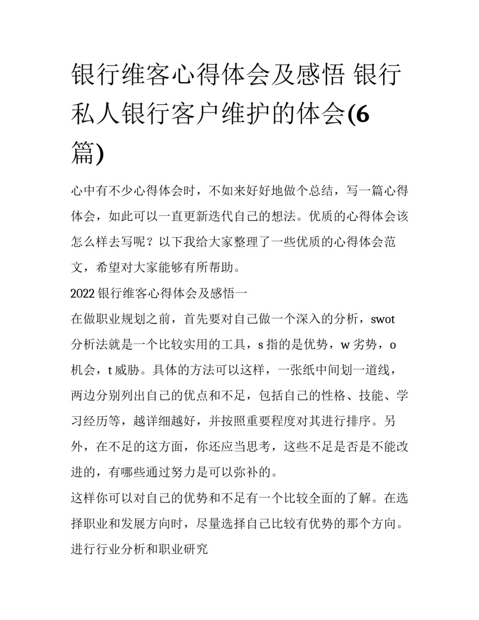 银行维客心得体会及感悟 银行私人银行客户维护的体会(6篇)_第1页