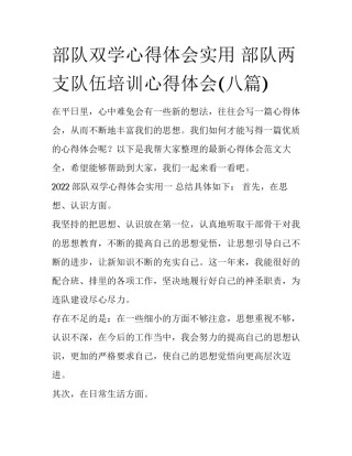 部队双学心得体会实用 部队两支队伍培训心得体会(八篇)