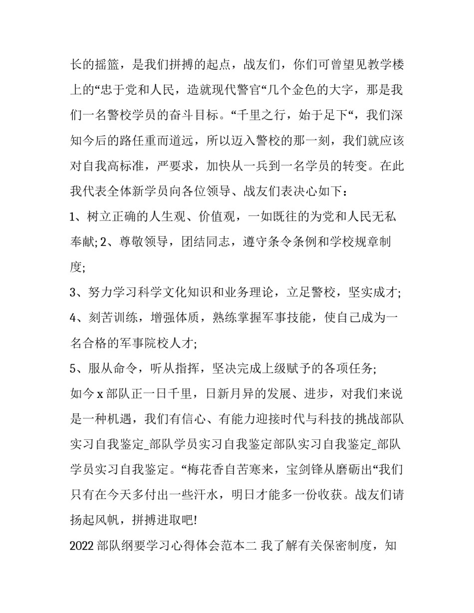 部队纲要学习心得体会范本 部队纲要心得体会500字(七篇)_第2页