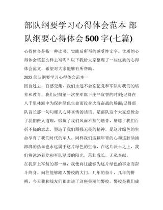 部队纲要学习心得体会范本 部队纲要心得体会500字(七篇)