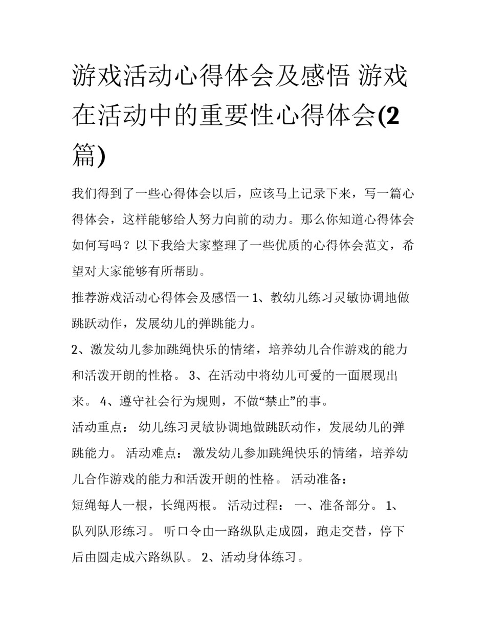 游戏活动心得体会及感悟 游戏在活动中的重要性心得体会(2篇)_第1页