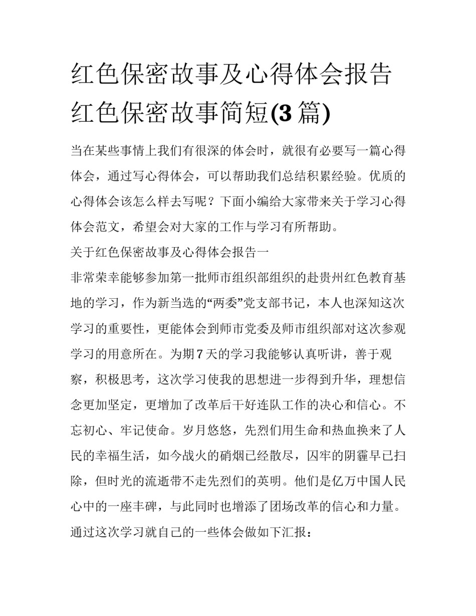 红色保密故事及心得体会报告 红色保密故事简短(3篇)_第1页