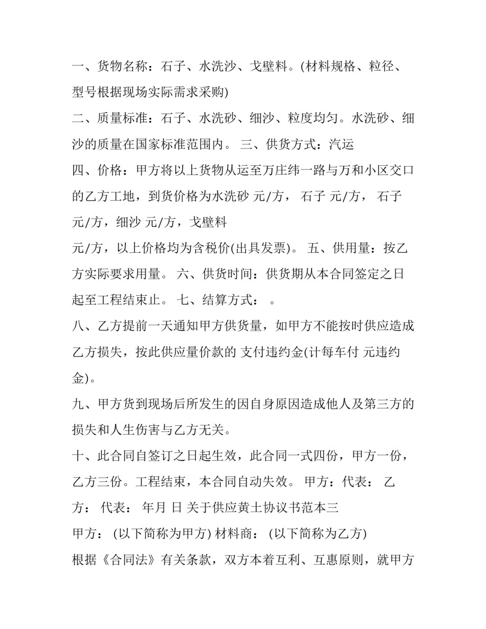 供应黄土协议书范本 黄土合同范本(7篇)_第3页