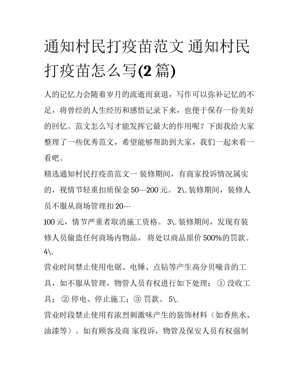 通知村民打疫苗范文 通知村民打疫苗怎么写(2篇)_第1页