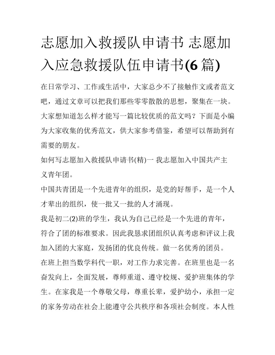 志愿加入救援队申请书 志愿加入应急救援队伍申请书(6篇)_第1页