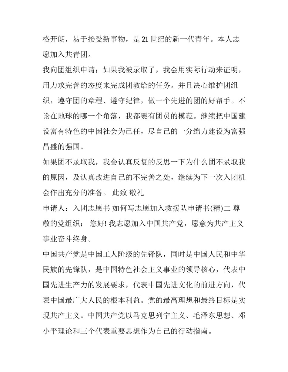 志愿加入救援队申请书 志愿加入应急救援队伍申请书(6篇)_第2页