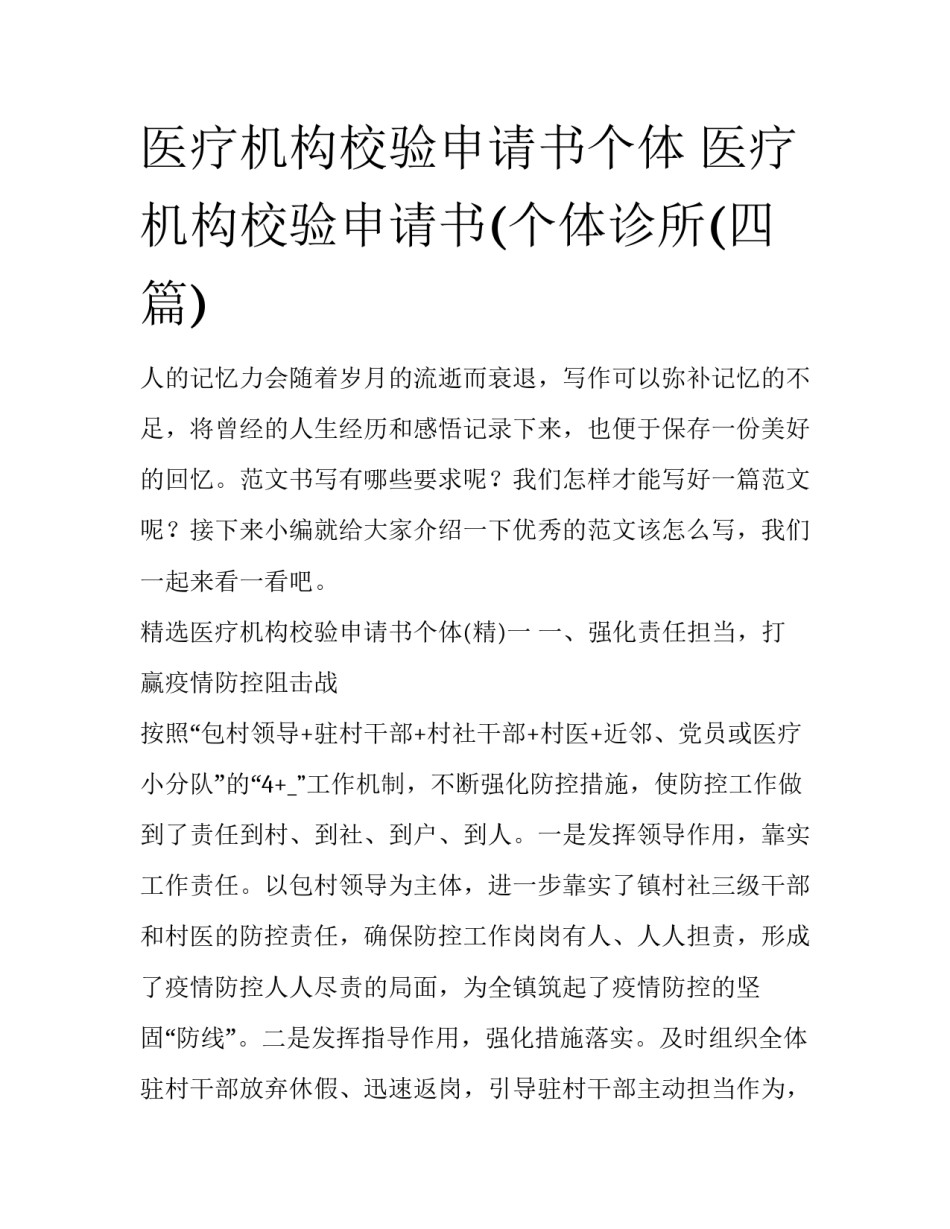 医疗机构校验申请书个体 医疗机构校验申请书(个体诊所(四篇)_第1页