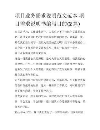 项目业务需求说明范文范本 项目需求说明书编写目的(2篇)